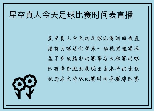 星空真人今天足球比赛时间表直播