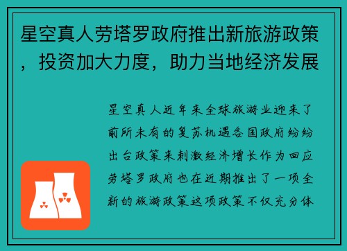 星空真人劳塔罗政府推出新旅游政策，投资加大力度，助力当地经济发展