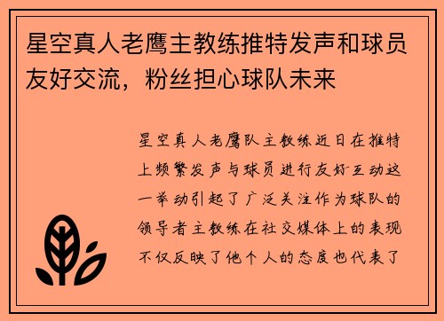 星空真人老鹰主教练推特发声和球员友好交流，粉丝担心球队未来