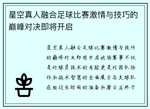 星空真人融合足球比赛激情与技巧的巅峰对决即将开启