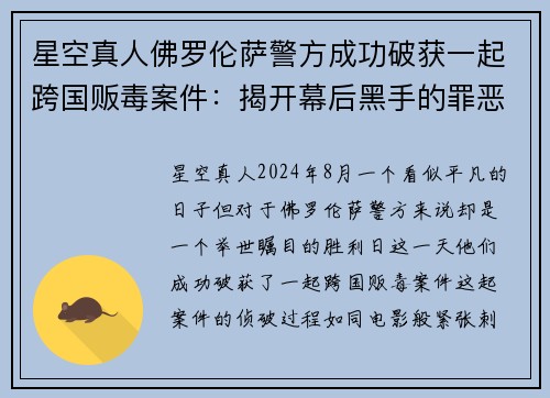 星空真人佛罗伦萨警方成功破获一起跨国贩毒案件：揭开幕后黑手的罪恶网络
