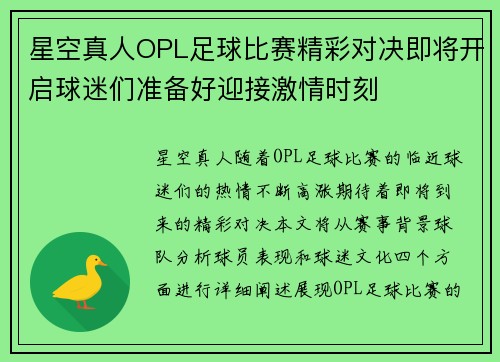 星空真人OPL足球比赛精彩对决即将开启球迷们准备好迎接激情时刻