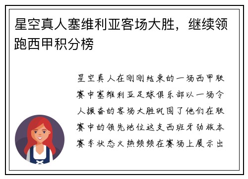 星空真人塞维利亚客场大胜，继续领跑西甲积分榜