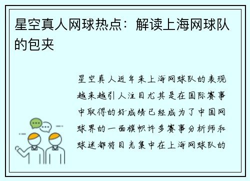 星空真人网球热点：解读上海网球队的包夹