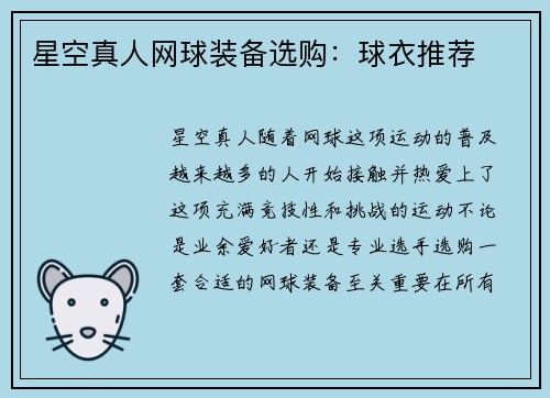 星空真人网球装备选购：球衣推荐
