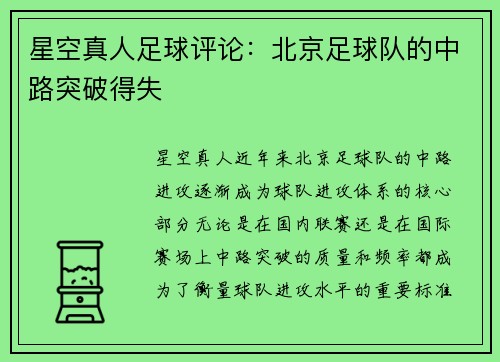星空真人足球评论：北京足球队的中路突破得失