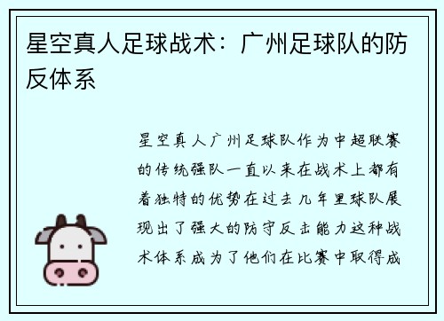 星空真人足球战术：广州足球队的防反体系