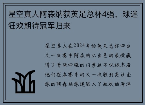 星空真人阿森纳获英足总杯4强，球迷狂欢期待冠军归来