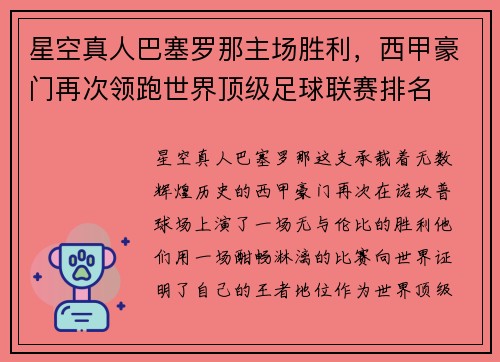 星空真人巴塞罗那主场胜利，西甲豪门再次领跑世界顶级足球联赛排名