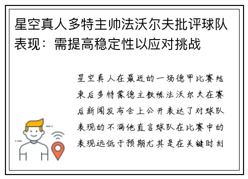 星空真人多特主帅法沃尔夫批评球队表现：需提高稳定性以应对挑战