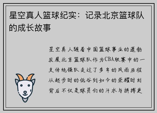 星空真人篮球纪实：记录北京篮球队的成长故事