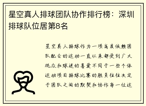 星空真人排球团队协作排行榜：深圳排球队位居第8名