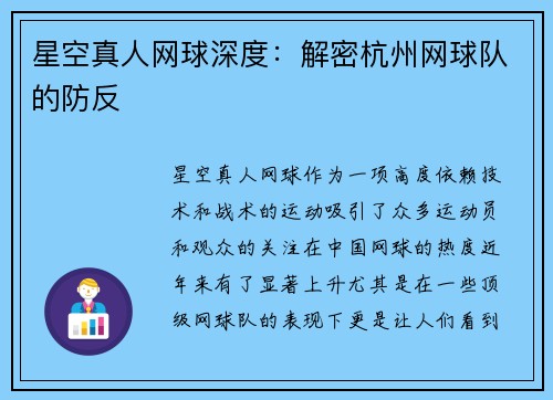 星空真人网球深度：解密杭州网球队的防反