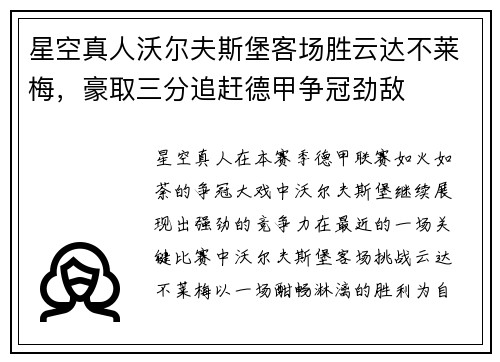 星空真人沃尔夫斯堡客场胜云达不莱梅，豪取三分追赶德甲争冠劲敌