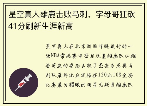 星空真人雄鹿击败马刺，字母哥狂砍41分刷新生涯新高