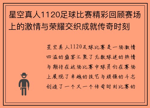 星空真人1120足球比赛精彩回顾赛场上的激情与荣耀交织成就传奇时刻