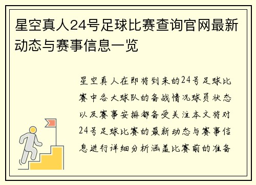 星空真人24号足球比赛查询官网最新动态与赛事信息一览