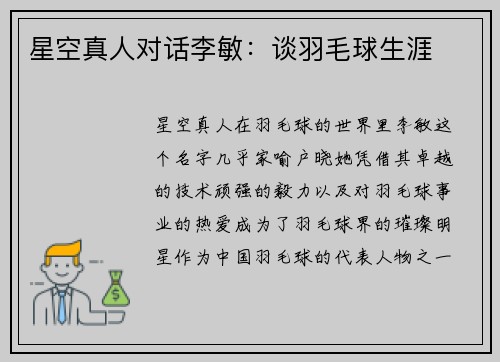星空真人对话李敏：谈羽毛球生涯