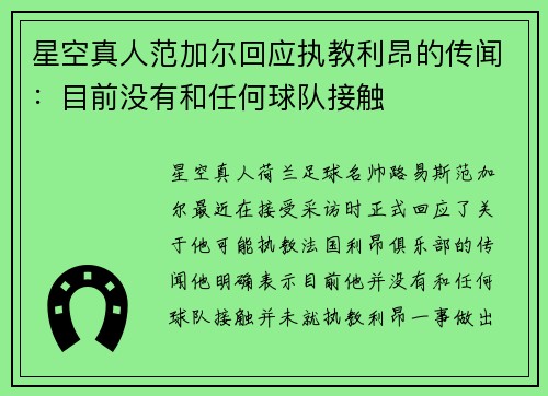 星空真人范加尔回应执教利昂的传闻：目前没有和任何球队接触