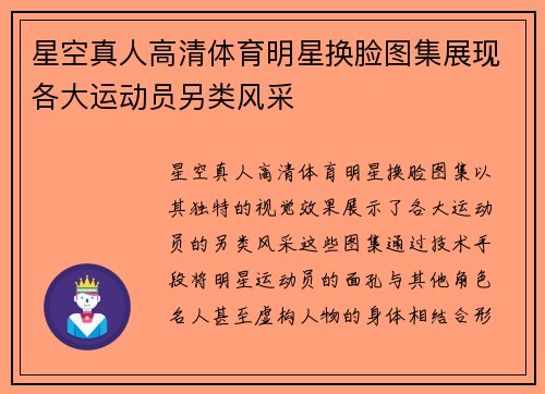 星空真人高清体育明星换脸图集展现各大运动员另类风采