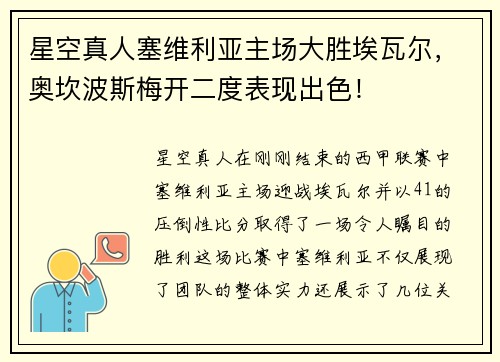 星空真人塞维利亚主场大胜埃瓦尔，奥坎波斯梅开二度表现出色！
