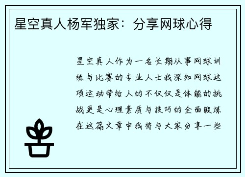星空真人杨军独家：分享网球心得