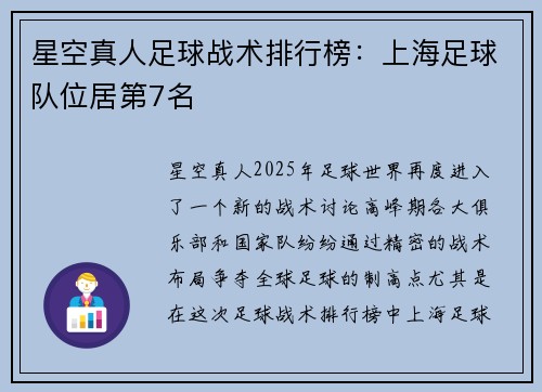 星空真人足球战术排行榜：上海足球队位居第7名