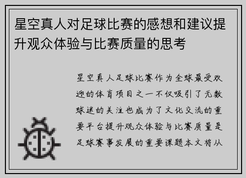 星空真人对足球比赛的感想和建议提升观众体验与比赛质量的思考