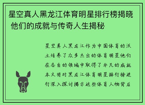 星空真人黑龙江体育明星排行榜揭晓 他们的成就与传奇人生揭秘