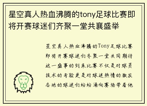 星空真人热血沸腾的tony足球比赛即将开赛球迷们齐聚一堂共襄盛举