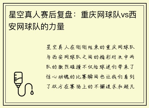 星空真人赛后复盘：重庆网球队vs西安网球队的力量