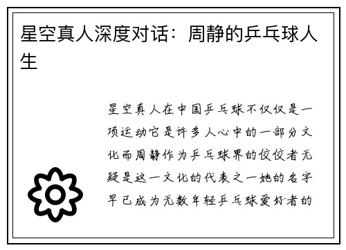 星空真人深度对话：周静的乒乓球人生