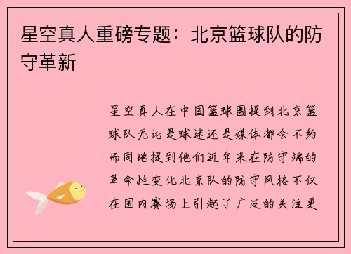 星空真人重磅专题：北京篮球队的防守革新