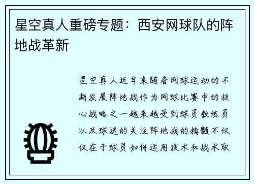星空真人重磅专题：西安网球队的阵地战革新