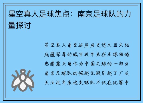 星空真人足球焦点：南京足球队的力量探讨
