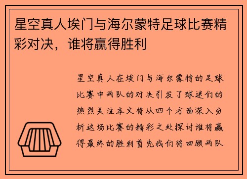 星空真人埃门与海尔蒙特足球比赛精彩对决，谁将赢得胜利