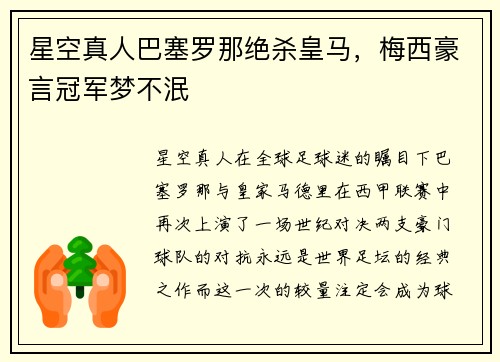 星空真人巴塞罗那绝杀皇马，梅西豪言冠军梦不泯
