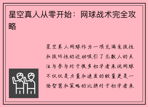星空真人从零开始：网球战术完全攻略