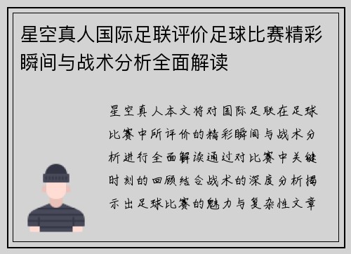 星空真人国际足联评价足球比赛精彩瞬间与战术分析全面解读