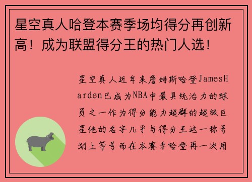 星空真人哈登本赛季场均得分再创新高！成为联盟得分王的热门人选！