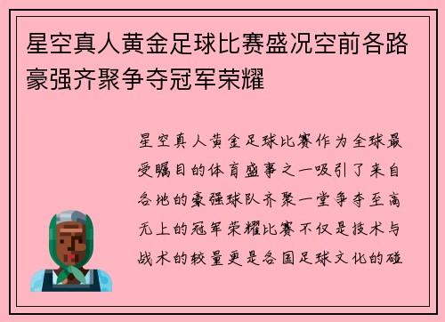 星空真人黄金足球比赛盛况空前各路豪强齐聚争夺冠军荣耀