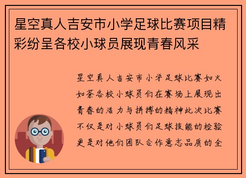星空真人吉安市小学足球比赛项目精彩纷呈各校小球员展现青春风采