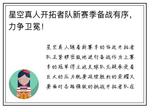星空真人开拓者队新赛季备战有序，力争卫冕！