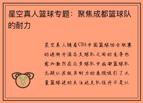 星空真人篮球专题：聚焦成都篮球队的耐力