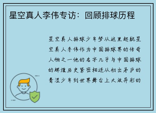 星空真人李伟专访：回顾排球历程