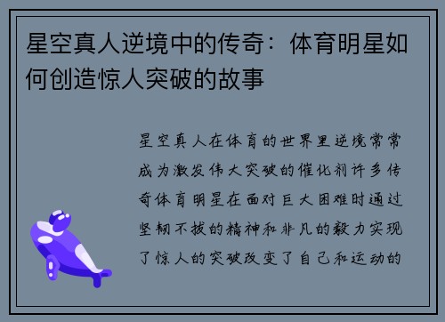 星空真人逆境中的传奇：体育明星如何创造惊人突破的故事