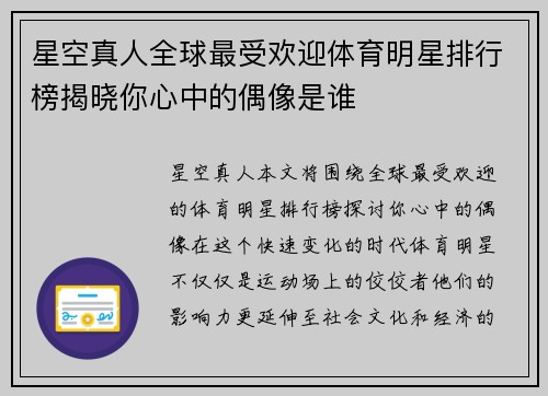 星空真人全球最受欢迎体育明星排行榜揭晓你心中的偶像是谁