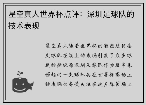 星空真人世界杯点评：深圳足球队的技术表现