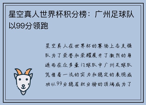 星空真人世界杯积分榜：广州足球队以99分领跑
