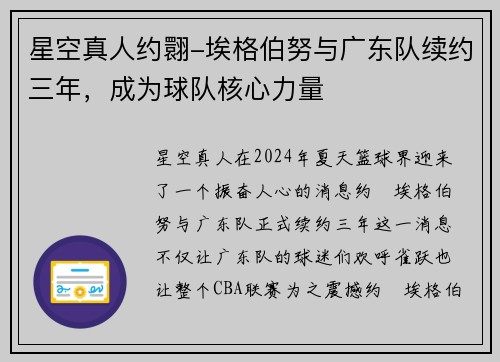 星空真人约翾-埃格伯努与广东队续约三年，成为球队核心力量